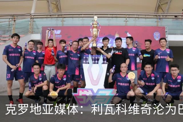 克罗地亚媒体：利瓦科维奇沦为巴萨第三门将，国家队成最大输家